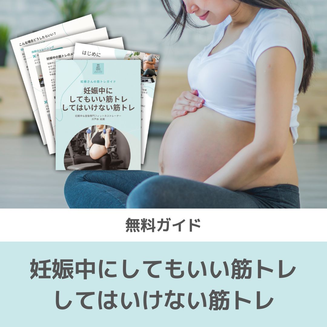 妊婦さんの筋トレガイド｜妊娠中にしてもいい筋トレ・してはいけない筋トレ